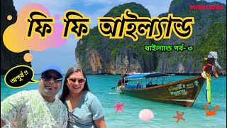 Phi Phi Island ট্যুরের দুর্দান্ত অভিজ্ঞতা  ঘুরে দেখলাম Maya bay Monkey Beach ও Khai island  Ep 3 [upl. by Inness]