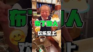 😂日本布丁界的天花板，79歲大爺活的像個20歲小夥？！ [upl. by Aramo19]