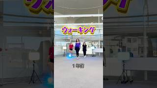 豊田市ウォーキングレッスン 豊田市ダンススクール 豊田市ダンス ダンススクール ウォーキング ダンス教室 [upl. by Arymas]