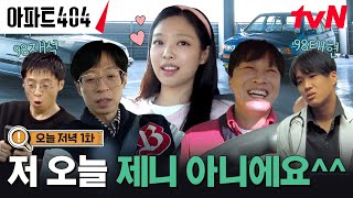 오늘 저녁 1화 quot저 제니 아니에요quot 별안간 털어놓은 비밀 아파트404 EP1 [upl. by Ronyam605]