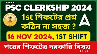 PSC Clerkship 1st Shift Today  1st শিফটের প্রশ্ন কঠিন না সহজ  পরের শিফটের দরকারি বিষয় [upl. by Seif]