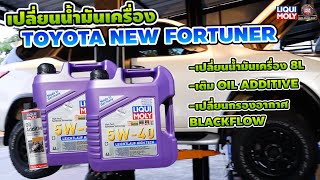 ถ่ายน้ำมันเครื่อง Toyota New Fortuner Liqui Moly leichtlauf high tech 5w40 by nada racing shop [upl. by Columba]