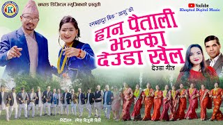 NEW DEUDA SONG 2023  HAN PAITALI JHAMKA DEUDA KHEL हान पैतली झम्का देउडा खेल By Ran Bahadur BK [upl. by Percival]