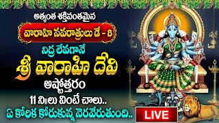 🔴LIVE  Varahi Navarthrulu 2024  Sri Varahi Devi Ashtottara Stotram  Varahi Devi Ashtottaram [upl. by Gross]