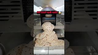 रोटी बनाने वाली नई मशीन 🥳 roti maker shorts [upl. by Carmelle523]