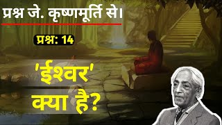 ईश्वर तत्व क्या है What is god in hindi by jkrishnamurti Jiddu krishnamurti on god [upl. by Akinad]