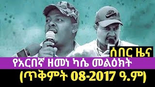 የአርበኛ ዘመነ ካሴ መልዕክት ጥቅምት 082017 ዓም ባለ ፎጣው Bale fotae [upl. by Inus]