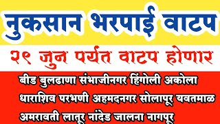 29 जून पर्यंत शेतकऱ्यांच्या खात्यात नुकसान भरपाई येणार  34 जिल्ह्यात वाटप सुरू Nuksan Bharpai Yadi [upl. by Ynaffet]