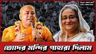 তোদের মন্দির পাহারা দিলাম  ইসকন  হাসিনা  iskon  hasina  AK media [upl. by Lak]