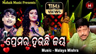 ପ୍ରେମର ହଉଛି ଜୟ  PREMARA HAUCHI JAYA  MUSIC VIDEO  MALAYA MISHRA  IRA MOHANTY  SOMNATH [upl. by Raddie]