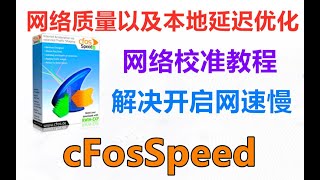 白嫖后cFosSpeed网络加速器无法使用怎么办？网络校准教程，新手向！ [upl. by Budde]