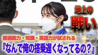 【ANA】空港の接客王は誰！？福岡空港グランドスタッフ決定戦に密着乗りものチャンネル [upl. by Netsyrk]