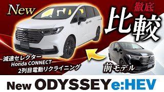 【Honda ODYSSEY 新旧比較レビュー】自動車ジャーナリスト矢田部明子がODESSEYの変化ポイントを分かりやすく紹介！ [upl. by Emerson]