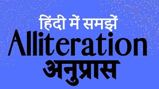 What is Alliteration  ऐलिट्रेशन क्या है हिंदी में। Alliteration explained in Hindi [upl. by Zolner]