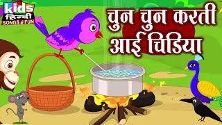 Chun Chun Karti Aayi Chidiya  Kids Hindi Song  Hindi Cartoon Video  चुन चुन करती आई चिड़िया [upl. by Ball352]