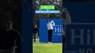 2024 LPGA 첫대회멋진 드라이브 [upl. by Hausmann]