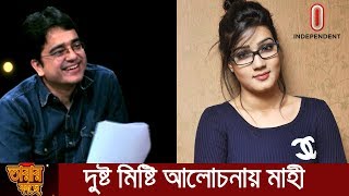 চিত্রনায়ক শাকিব ও শুভকে নিয়ে যা বললেন চিত্রনায়িকা মাহি  Mahi  Tarar Kache  তারার কাছে [upl. by Clementis31]