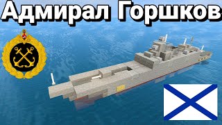 Адмирал Флота Советского Союза Горшков проект 22350ФрегатFrigate  Minecraft Tutorial  15 Scale [upl. by Lewie]