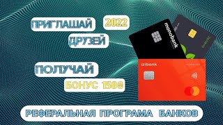 Як заробити на реферальній системі банків 2022  ізі банк  Деньги за регистрацию альфа100 пумб [upl. by Enelime]