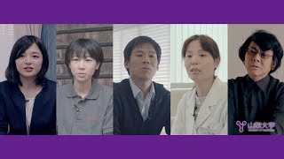 「卒業生が語る山梨大学の魅力」山梨大学プロモーションムービー [upl. by Eilama]