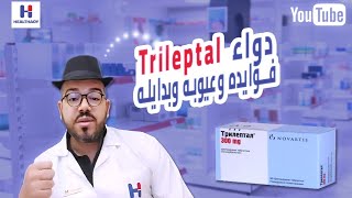 Trileptal  oxcarbazepineتريليبتال أوكسيكاربازيبين فوايده، عيوبه، بدايله وكيفية تقليل العيوب؟ [upl. by Creath]