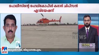 പൊലീസിന്റെ ഹെലികോപ്ടർ കരാർ ചിപ്സൻ ഏവിയേഷന്  Kerala police helicopter [upl. by Winson243]