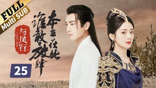 【ENG SUB】共患难的人也会反目成仇，到底什么才是真的？楚乔传  Princess Agents【未删减版】 EP25  赵丽颖林更新窦骁李沁 主演 [upl. by Danialah]