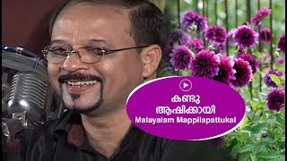 കണ്ടു ആഷിക്കായി  Edappal bappu  Mappila song  Malayalam song [upl. by Enileuqaj]