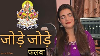 Jode Jode Falwa Suruj dev  Swati Mishra  Chath Geet [upl. by Ahsille]