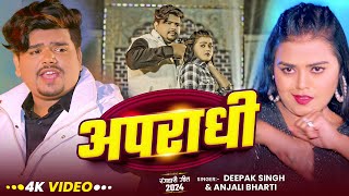 Video  अपराधी  Deepak Singh का नया मगही गाना  Apradhi  Anjali Bharti  Rangdari Song 2024 [upl. by Ahsaf127]