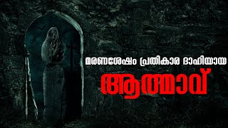 മരണശേഷം പ്രതികാര ദാഹിയായി മാറിയ ആത്മാവ്  pretha kathakal malayalam  horror story malayalam [upl. by Jalbert181]