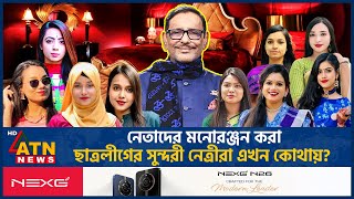 নেতাদের মনোরঞ্জন করা ছাত্রলীগের সুন্দরী নেত্রীরা এখন কোথায় AL Female Leaders  Extra Marital Affair [upl. by Naxela]