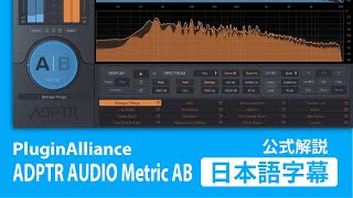 Plugin Alliance ADPTR AUDIO Metric AB 日本語字幕解説 [upl. by Danella]