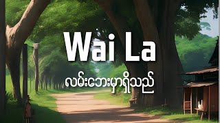 Wai La  လမ်းဘေးမှာရှိသည်  Lyrics Video [upl. by Tremayne]