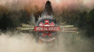 Игри на волята Desafio Bulgaria  quotШампионитеquot нарушават правилата [upl. by Doolittle]