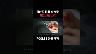 ROOLEE 사기 어플 거래소 피해를 당했다면 [upl. by Dnartreb177]