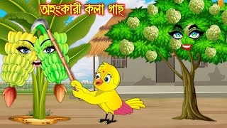 অহংকারী কলাগাছ  টুনি পাখির সিনেমা ২৯৯  Tuni Pakhir Cinema 299  Bangla Cartoon  Thakurmar Jhuli [upl. by Player]