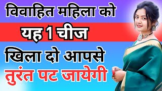 किसी भी औरत को अपने पीछे पागल करना चाहते हो तो यह काम करो  inspiring video  motivation video [upl. by Neelahtak751]