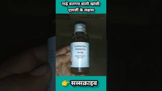 Usal ls syrup ke fayde in hindi  Levosalbutamol syrup  Ascoril ls syrup shorts medicine trend [upl. by Matazzoni]