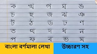 ক খ গ ঘ  বাংলা বর্ণমালা অনুশীলন  ব্যঞ্জনবর্ণ লেখা  Hater Lekha [upl. by Nyledam]