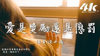 陳小滿  愛是獎勵還是懲罰『後來他下雨的時候會在誰的傘下，總在等時間把想念沖刷 等幾個冬夏。』【高音質動態歌詞Lyrics】♫ [upl. by Sib]