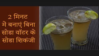 Lemon Soda Recipe in Hindi How to Make Lemon Soda At Home निम्बू सोडा [upl. by Suiram]