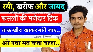 रबी खरीफ और जायद की फसलें ट्रिक  rabi kharif aur jayad ki fasal trick in hindi  fasal trick [upl. by Nagirrek]