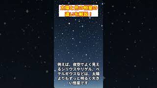 太陽と他の恒星の違いを解説！ 太陽 恒星 宇宙の謎 [upl. by Horatius]