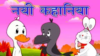 New Hindi Kahaniya कहानिया  Panchtantra Ki Kahaniya In Hindi  Dadimaa Ki Kahaniya  Hindi Story [upl. by Roma]