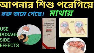 LEVERA SOLUTION USE IN BANGLA DOSAGE SIDE EFFECTS BANGLA মৃগী রোগ মাথায় রক্ত জমা শিশুর। [upl. by Oglesby608]