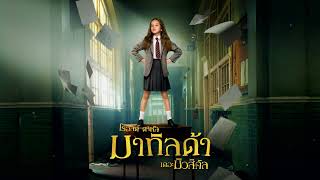 Revolting Children Thai  Roald Dahls Matilda The Musical [upl. by Arondel455]