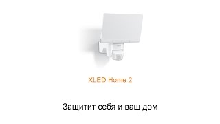 Уличный светодиодный прожектор Steinel XLED Home 2 [upl. by Ellevel]