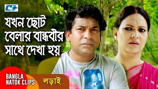 যখন ছোট বেলার বান্ধবীর সাথে দেখা হয়  Mosharrof Karim  Richi  Jui  Lorai  Bangla Comedy Clip [upl. by Akit900]