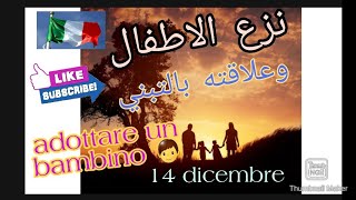 موضوع تبني الاطفال في ايطالياcome adottare un bambino [upl. by Calondra]